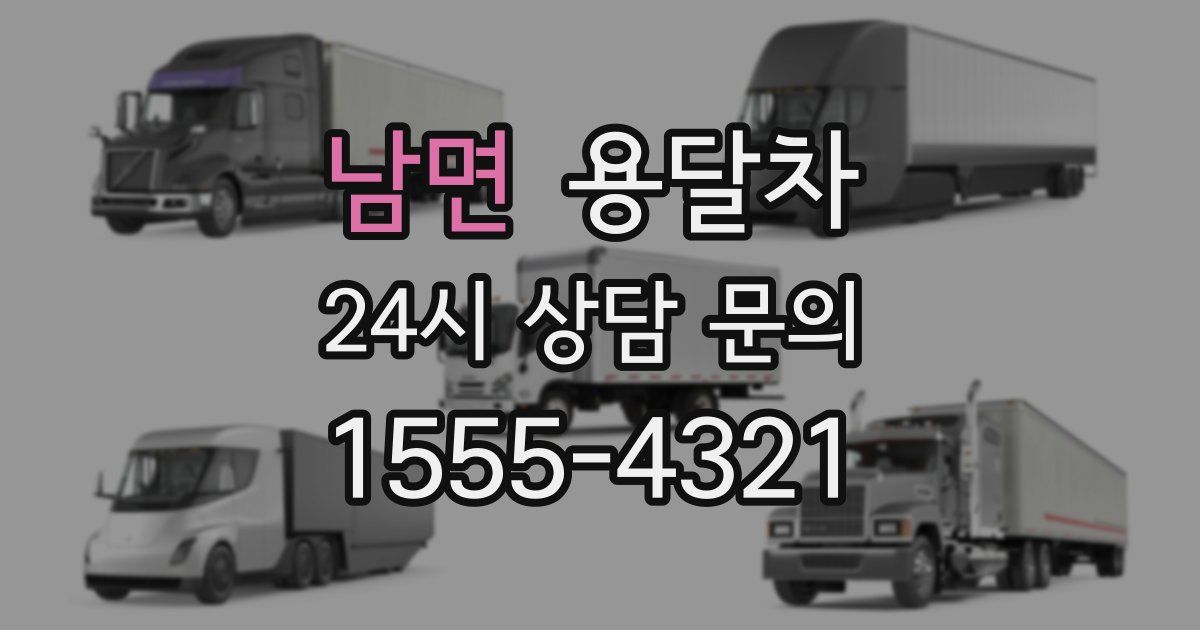 남면 용달차