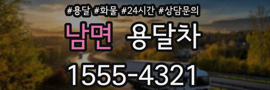 남면 용달차