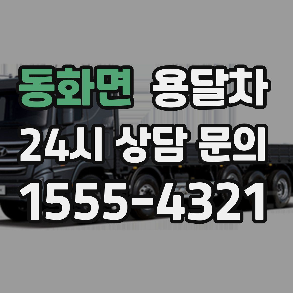 동화면 용달차