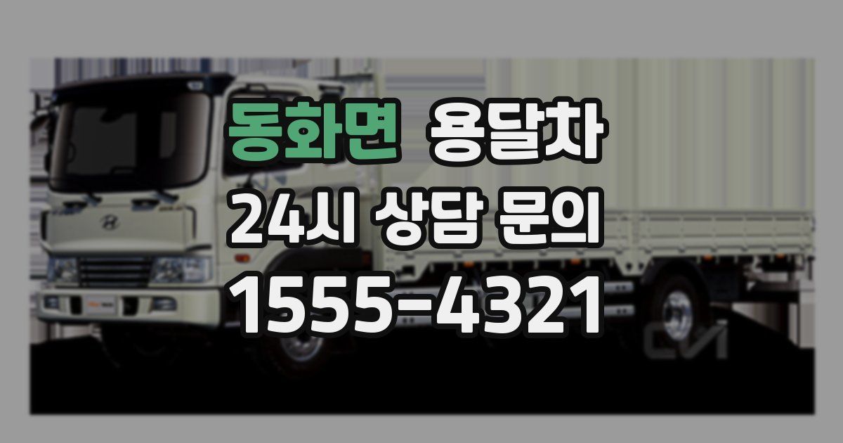 동화면 용달차
