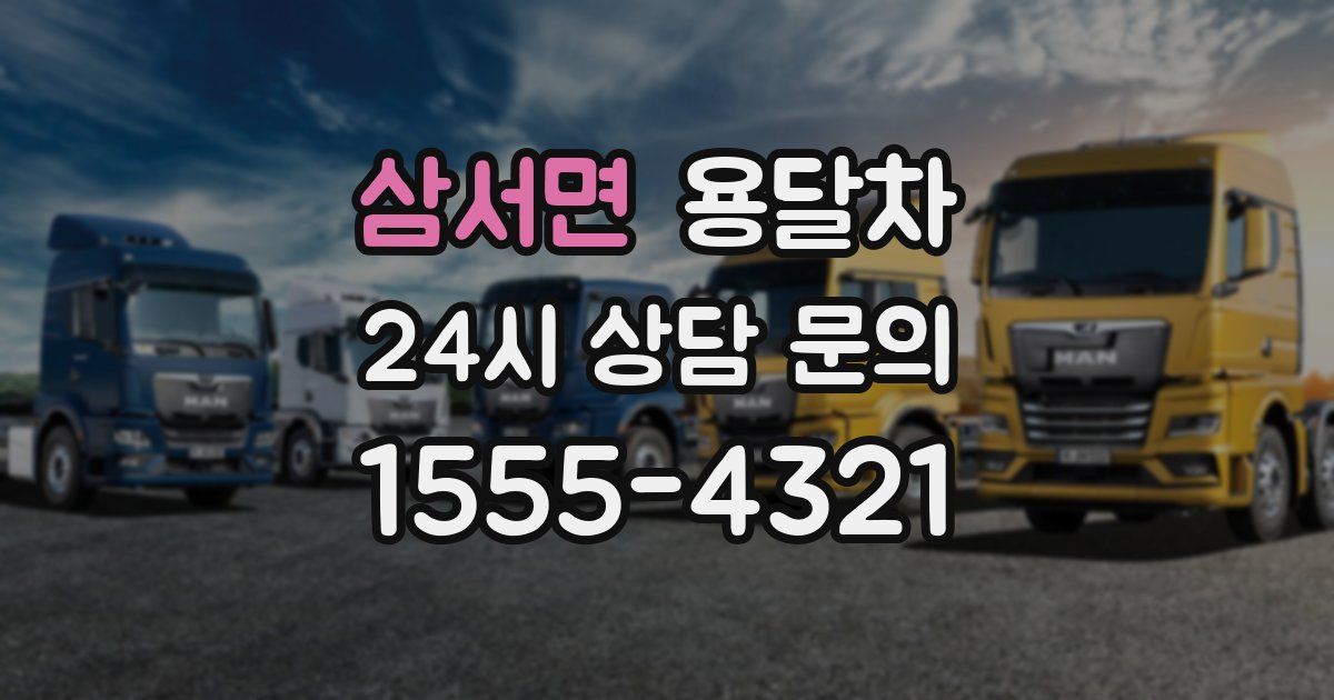 삼서면 용달차