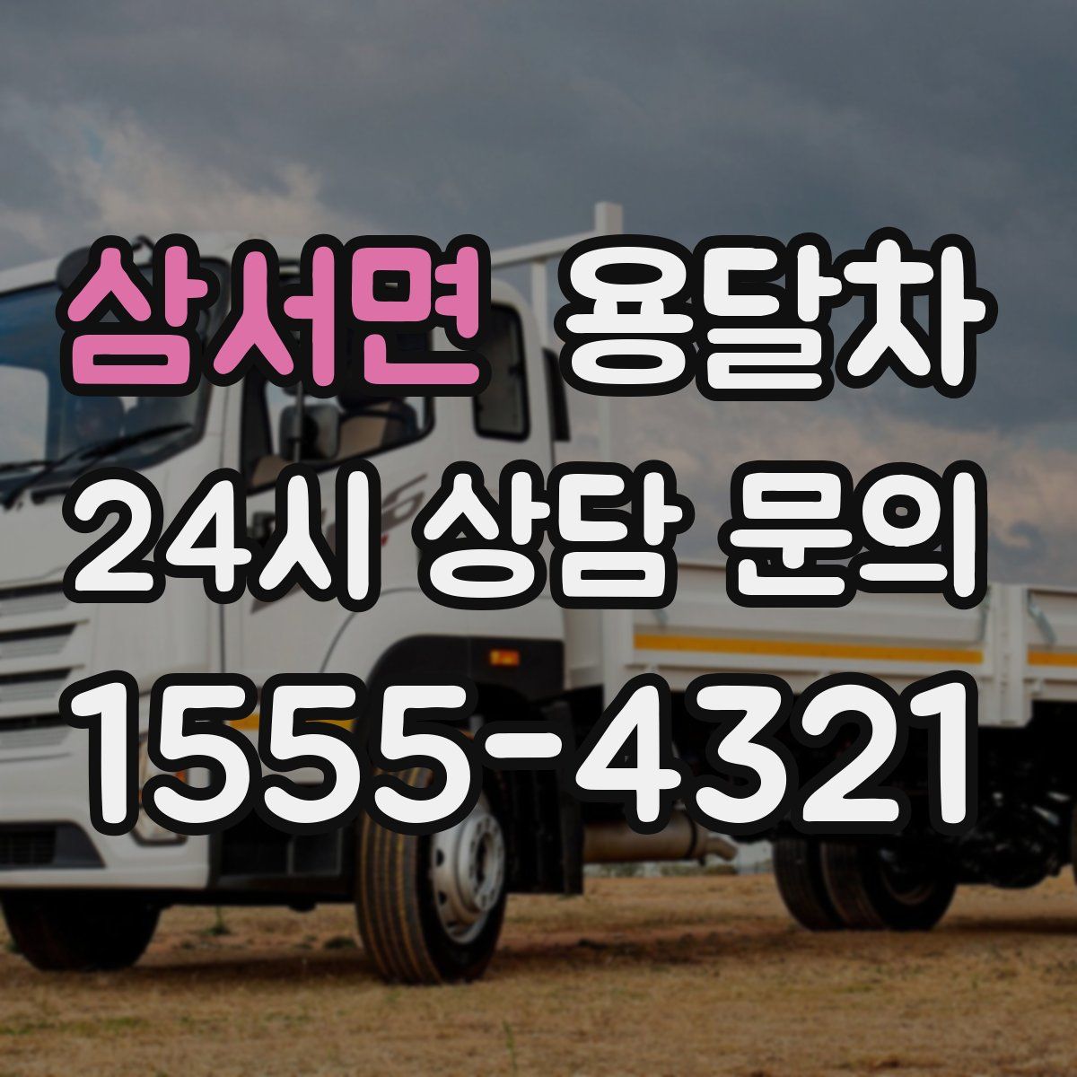 삼서면 용달차