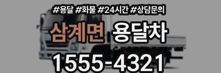 삼계면 용달차