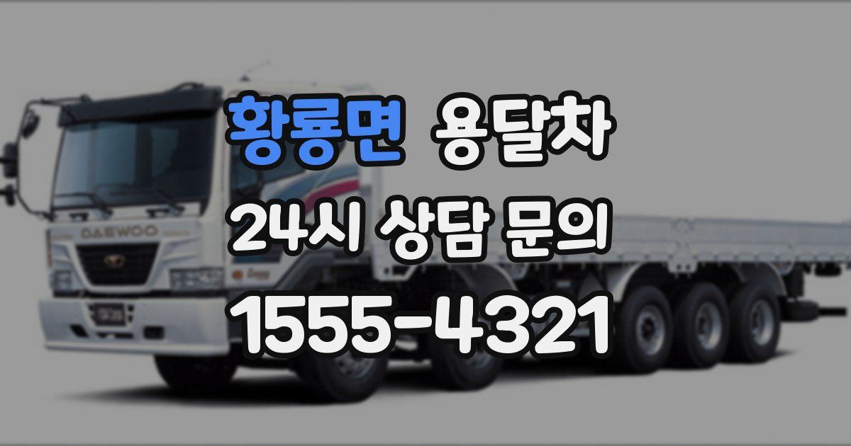 황룡면 용달차