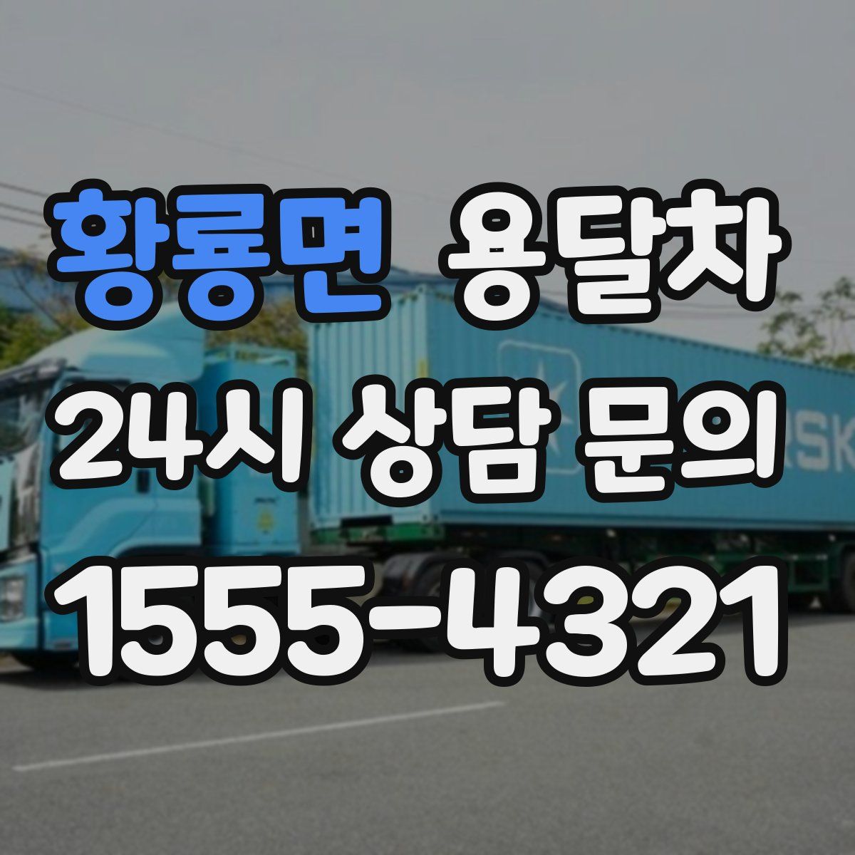 황룡면 용달차
