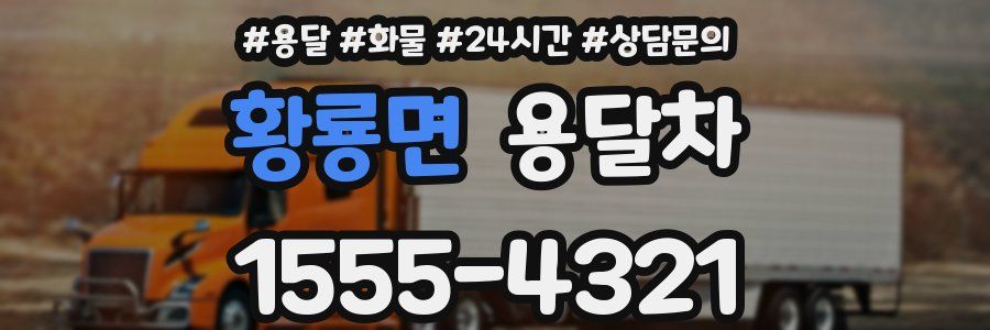 황룡면 용달차