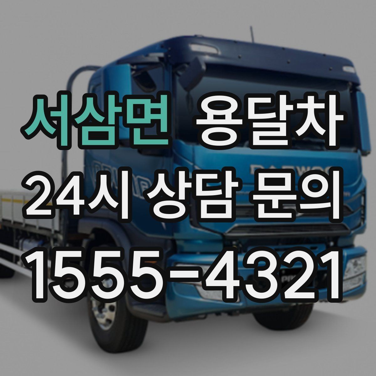 서삼면 용달차 기사와 소통할 때 알아두면 좋은 점