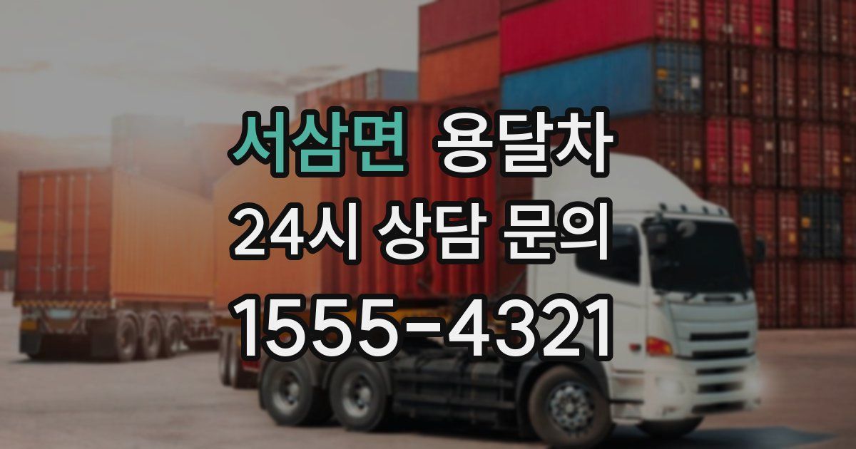 서삼면 용달차