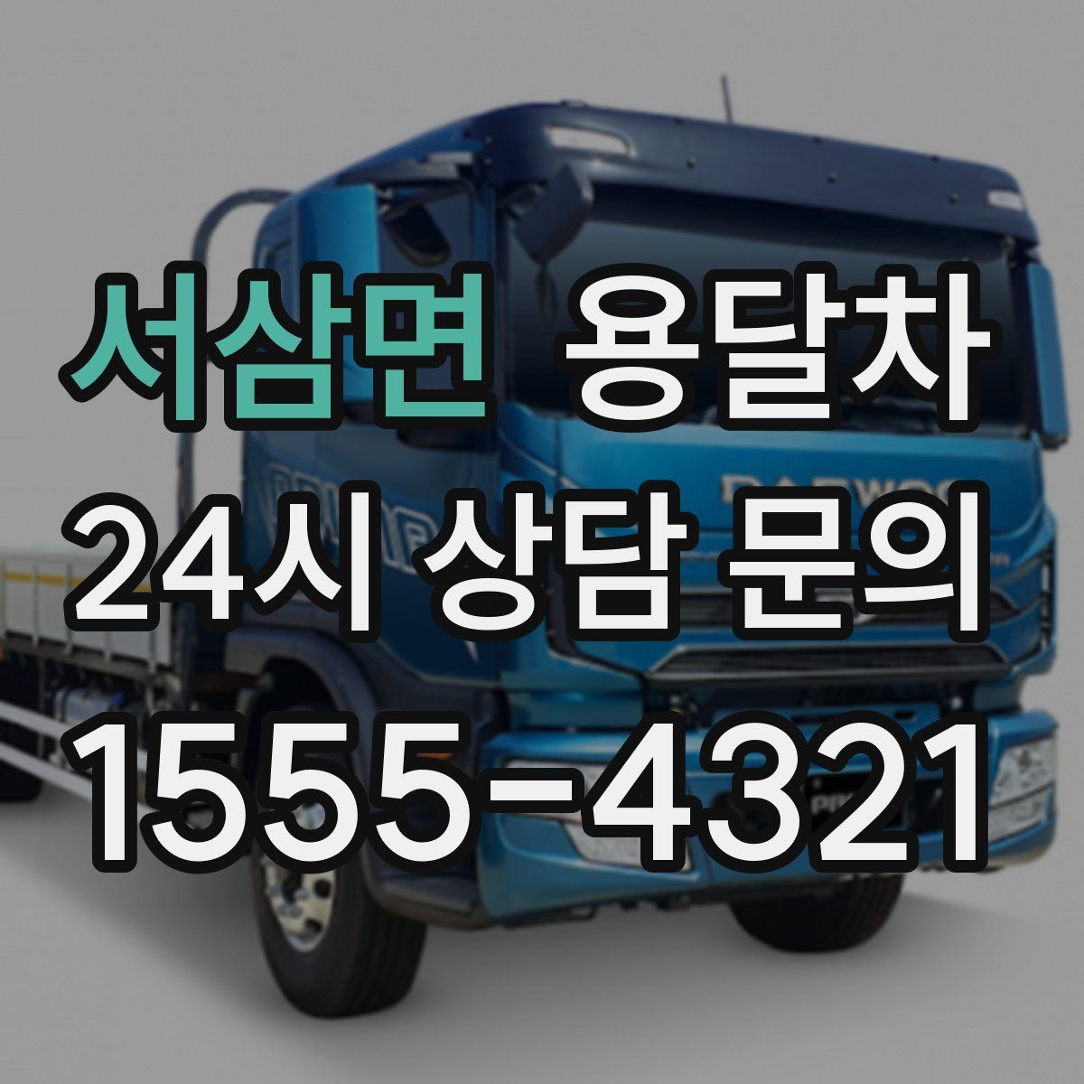 서삼면 용달차