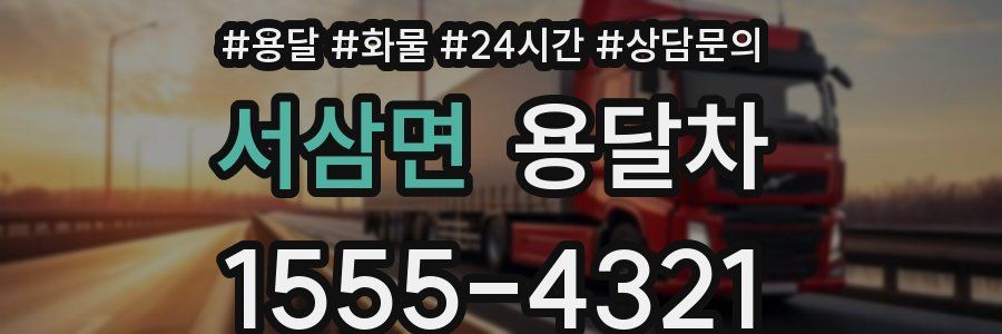 서삼면 용달차
