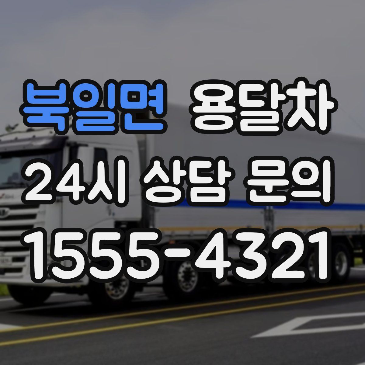 북일면 용달차