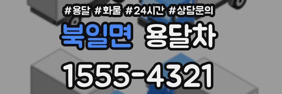 북일면 용달차