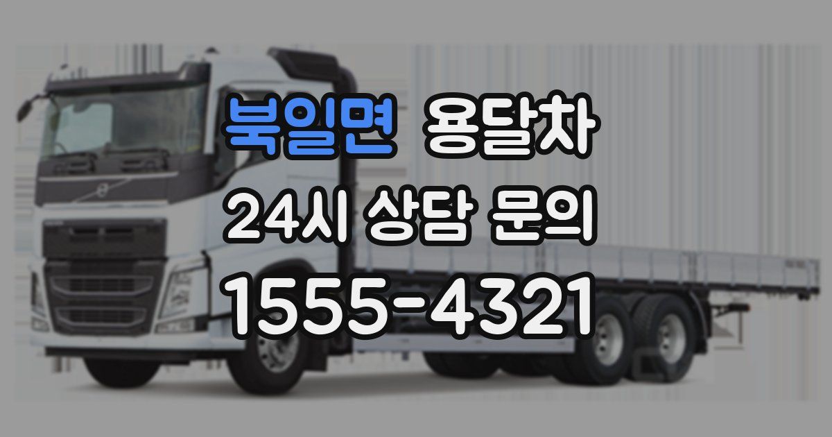 북일면 용달차