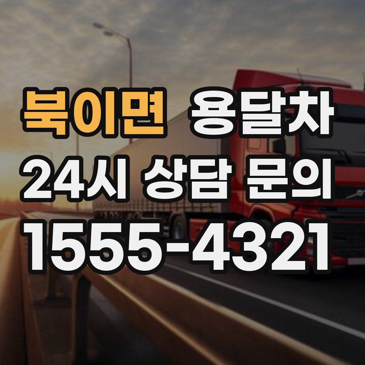 북이면 용달차