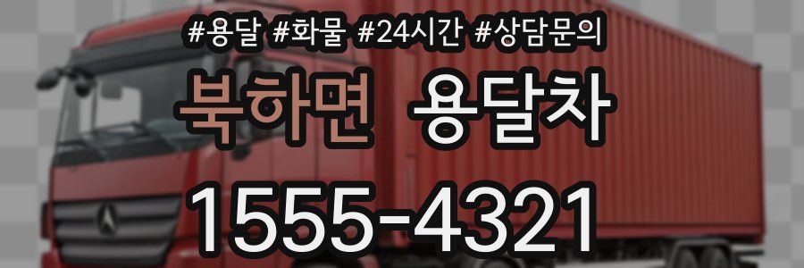 북하면 용달차