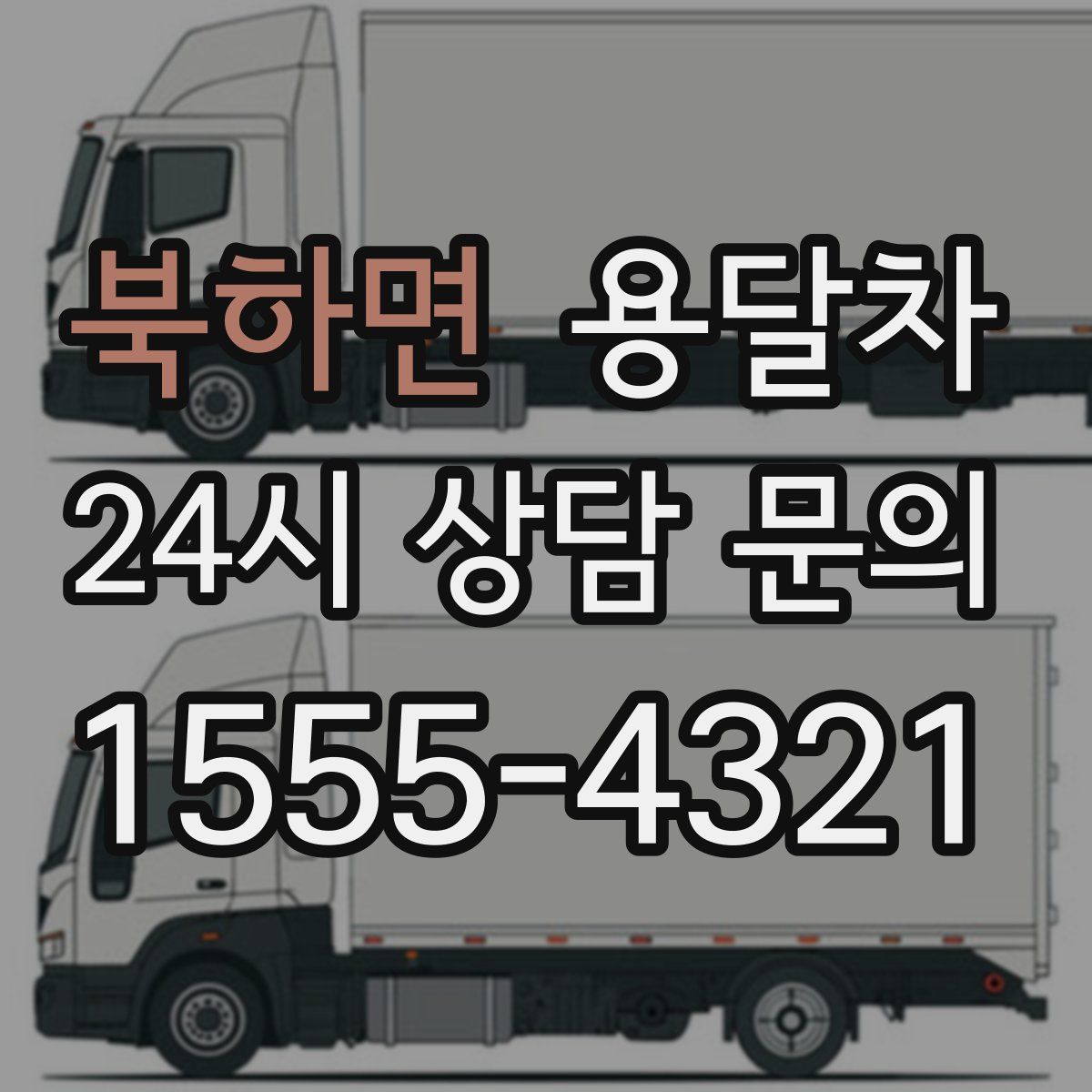북하면 용달차