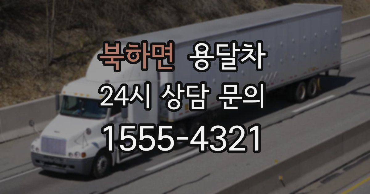 북하면 용달차