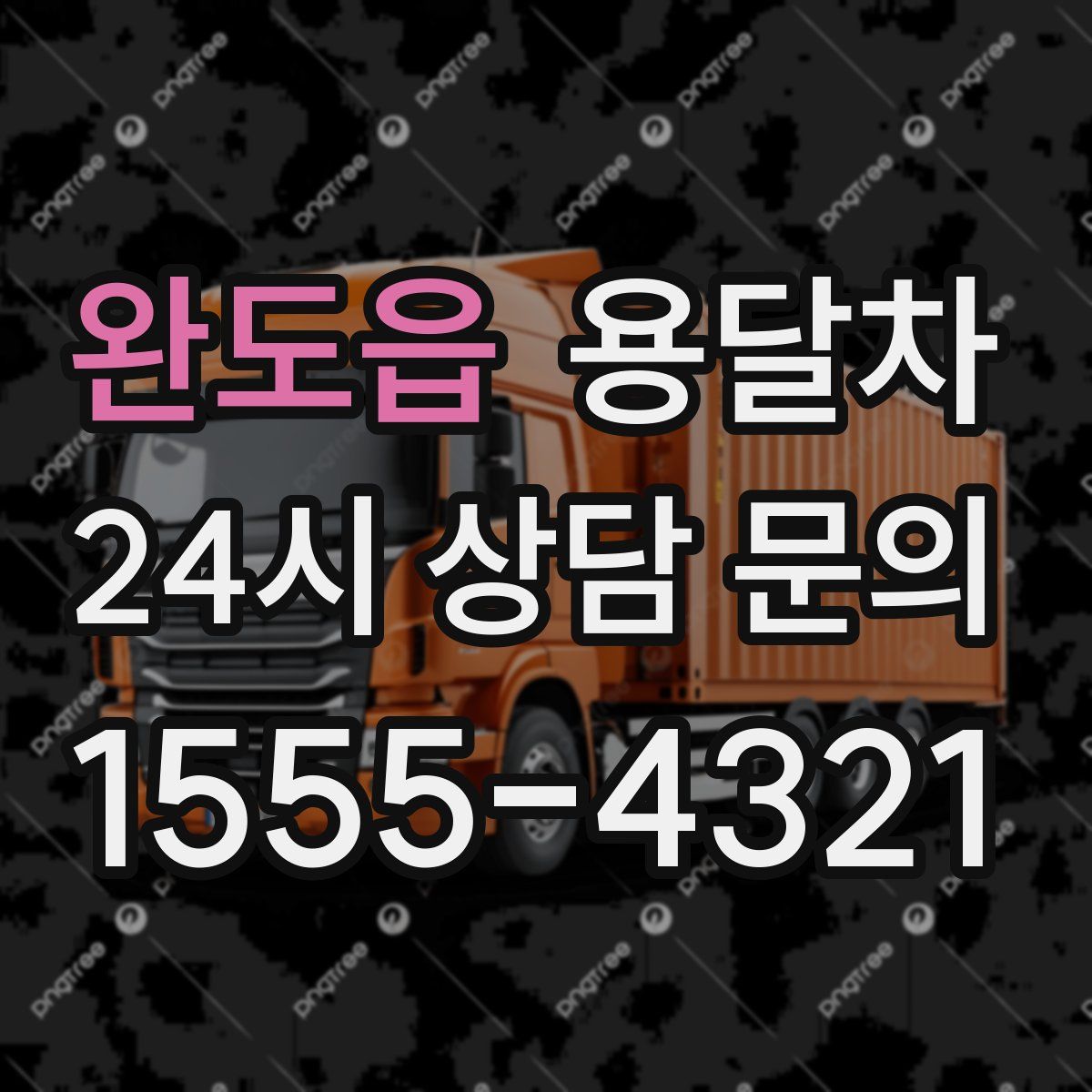 완도읍 용달차