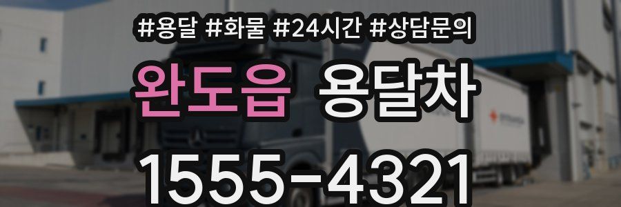 완도읍 용달차
