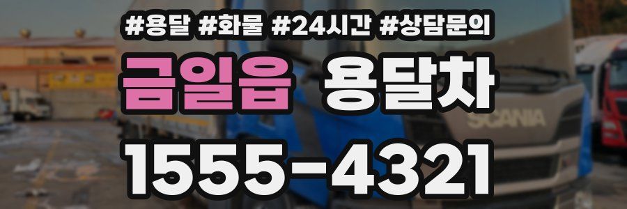 금일읍 용달차
