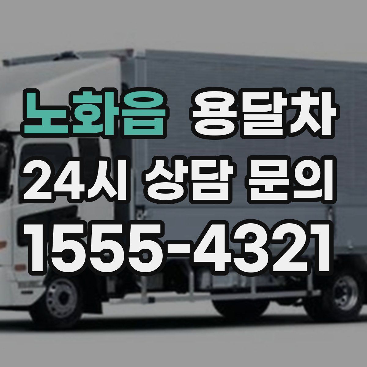 노화읍 용달차