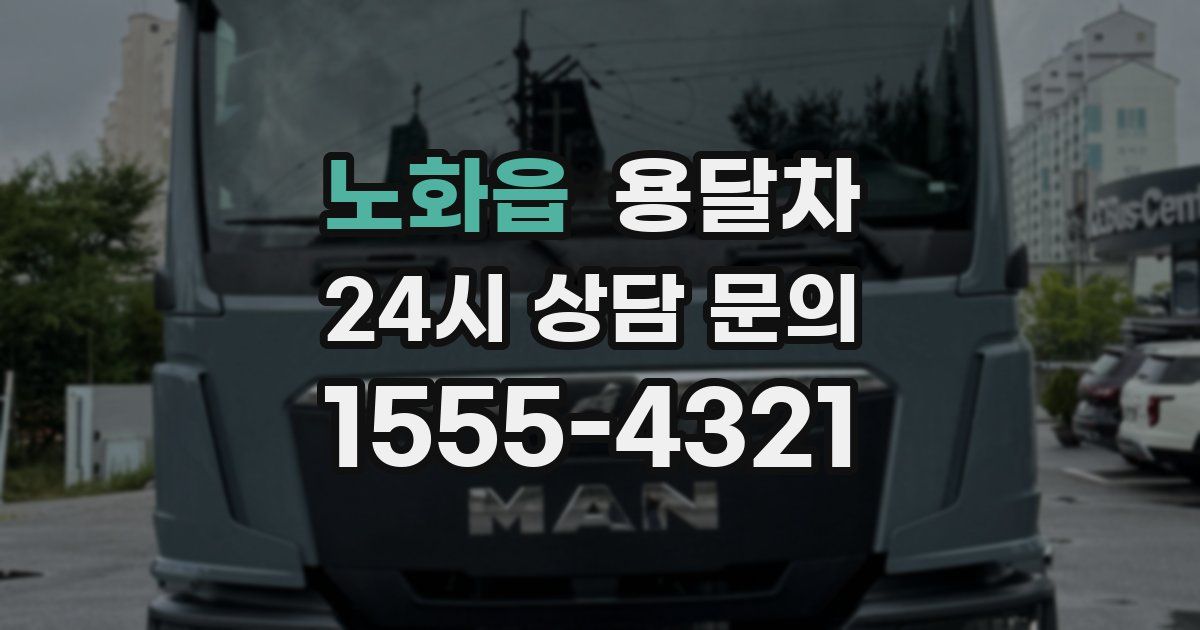 노화읍 용달차