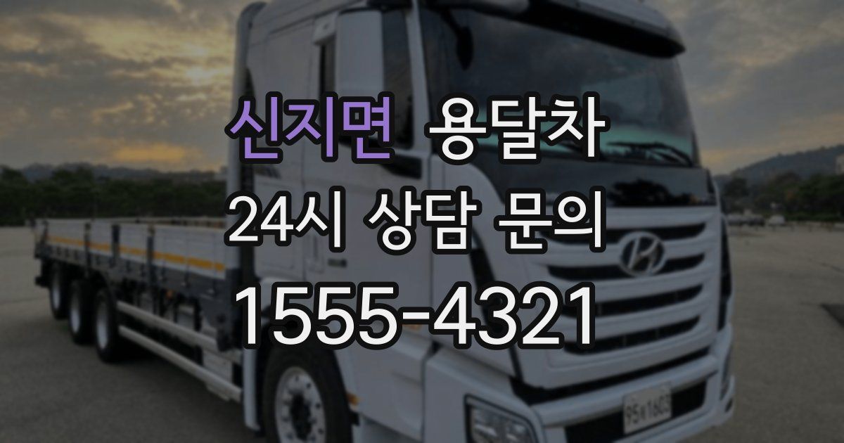 신지면 용달차