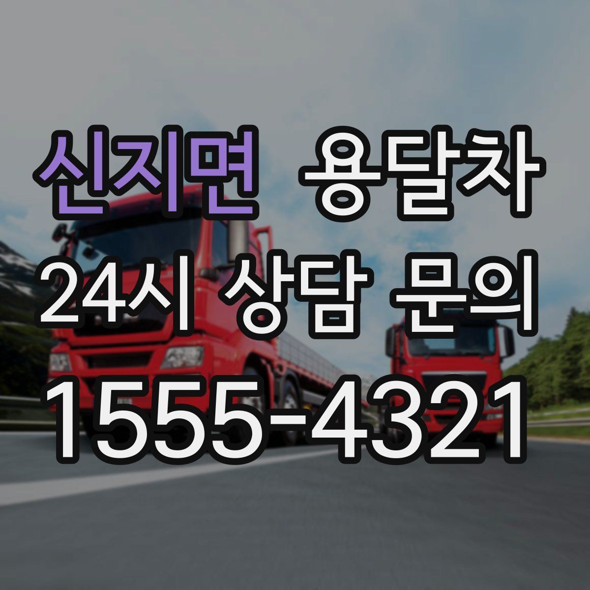 신지면 용달차