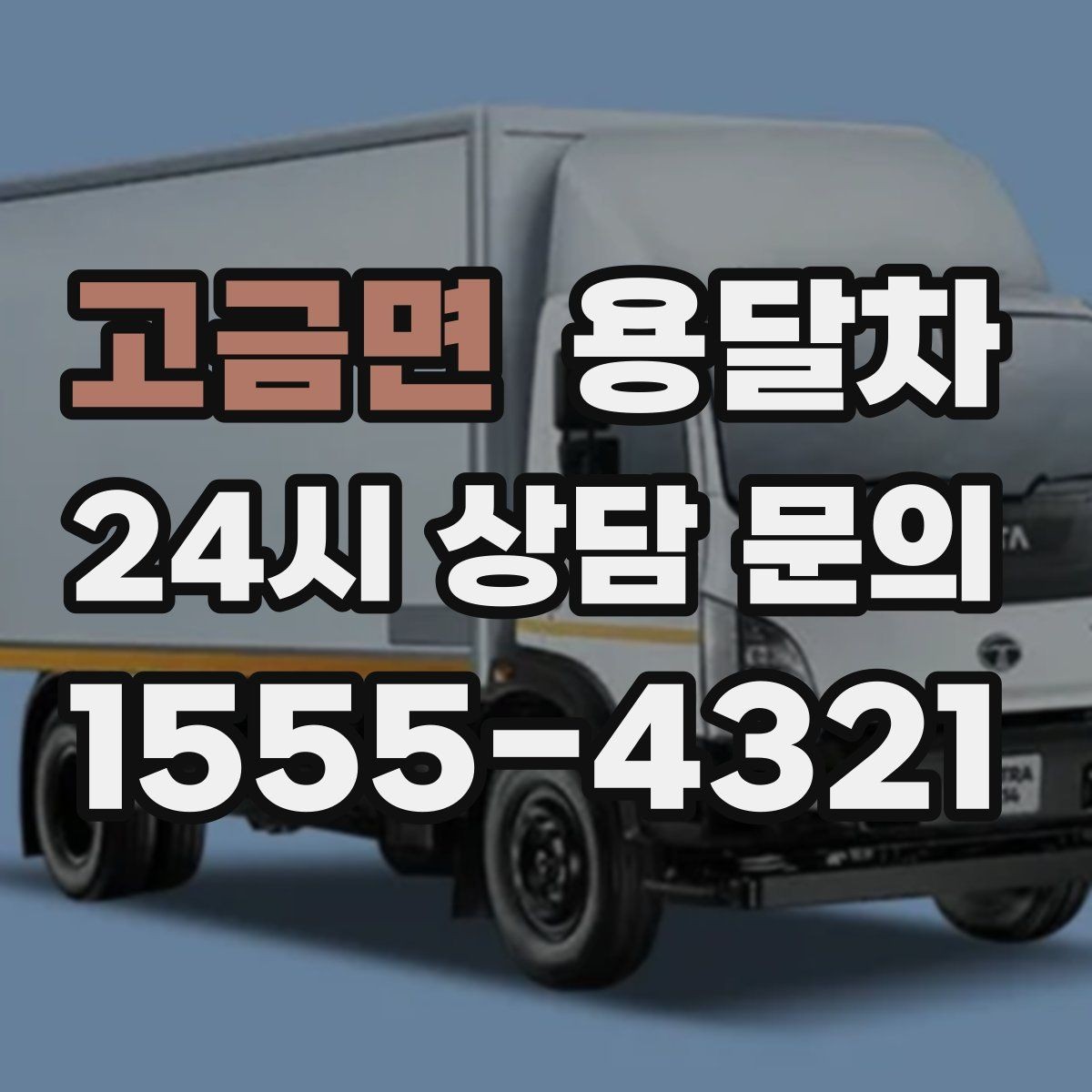 고금면 용달차 예약 후 일정 변경할 때 생길 수 있는 점