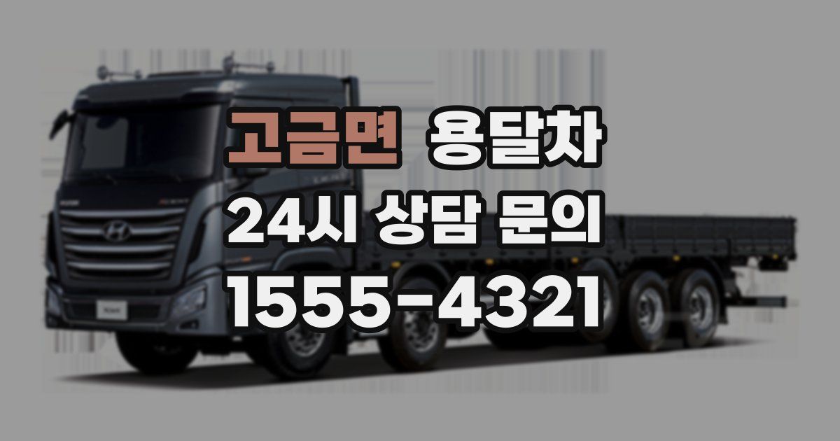 고금면 용달차
