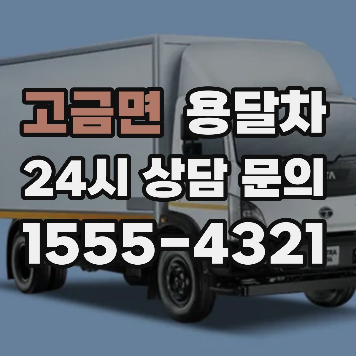 고금면 용달차