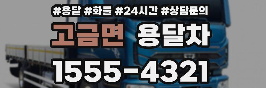 고금면 용달차
