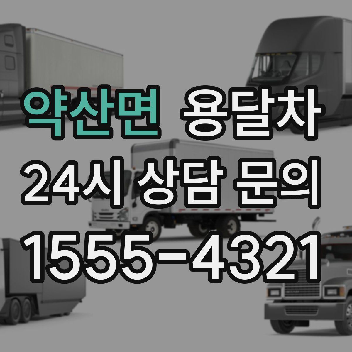 약산면 용달차