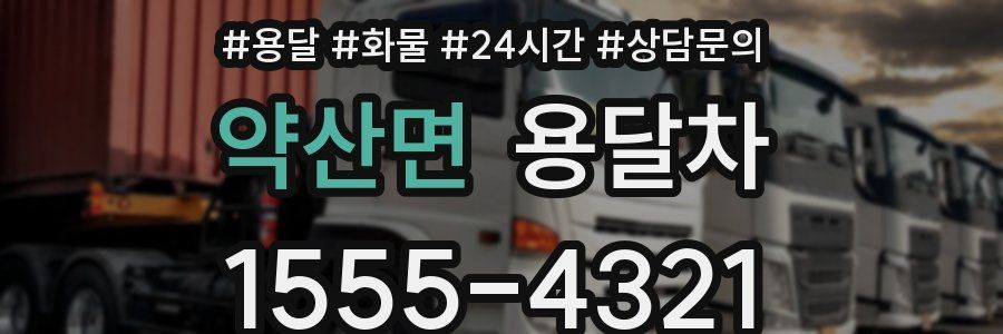 약산면 용달차