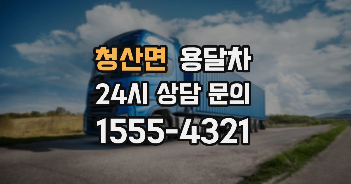 청산면 용달차