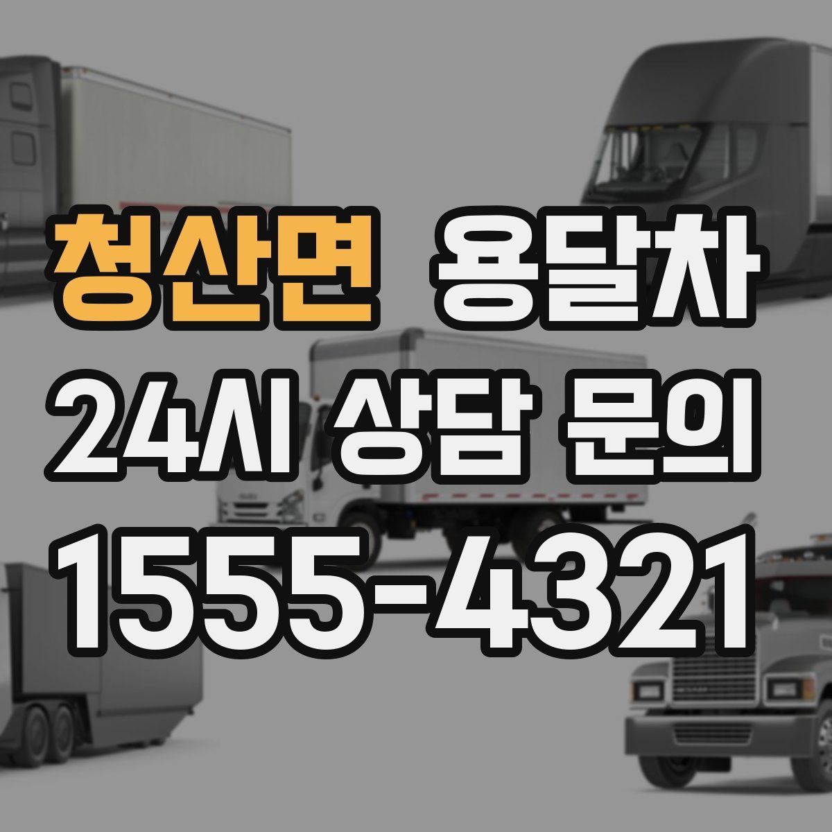청산면 용달차