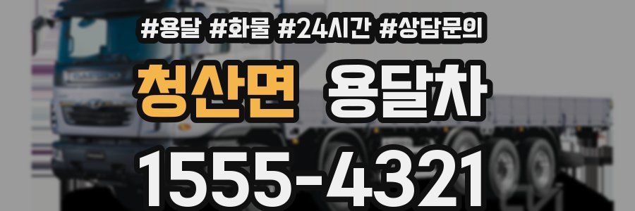 청산면 용달차