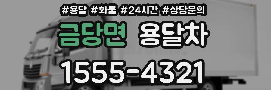 금당면 용달차