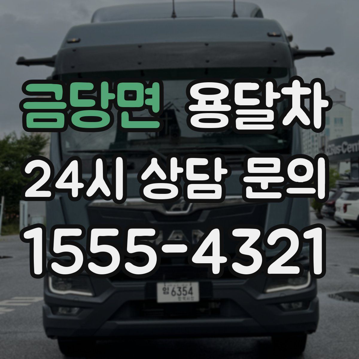 금당면 용달차