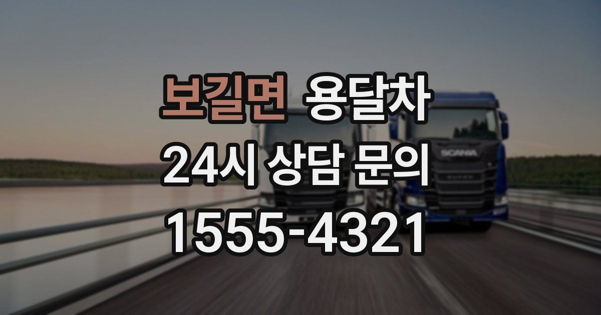 보길면 용달차