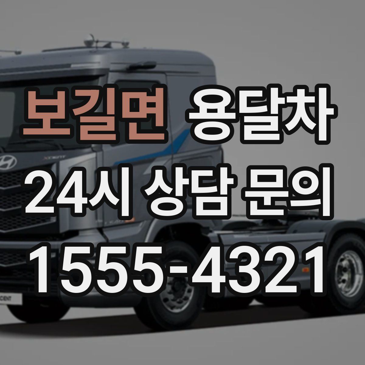 보길면 용달차