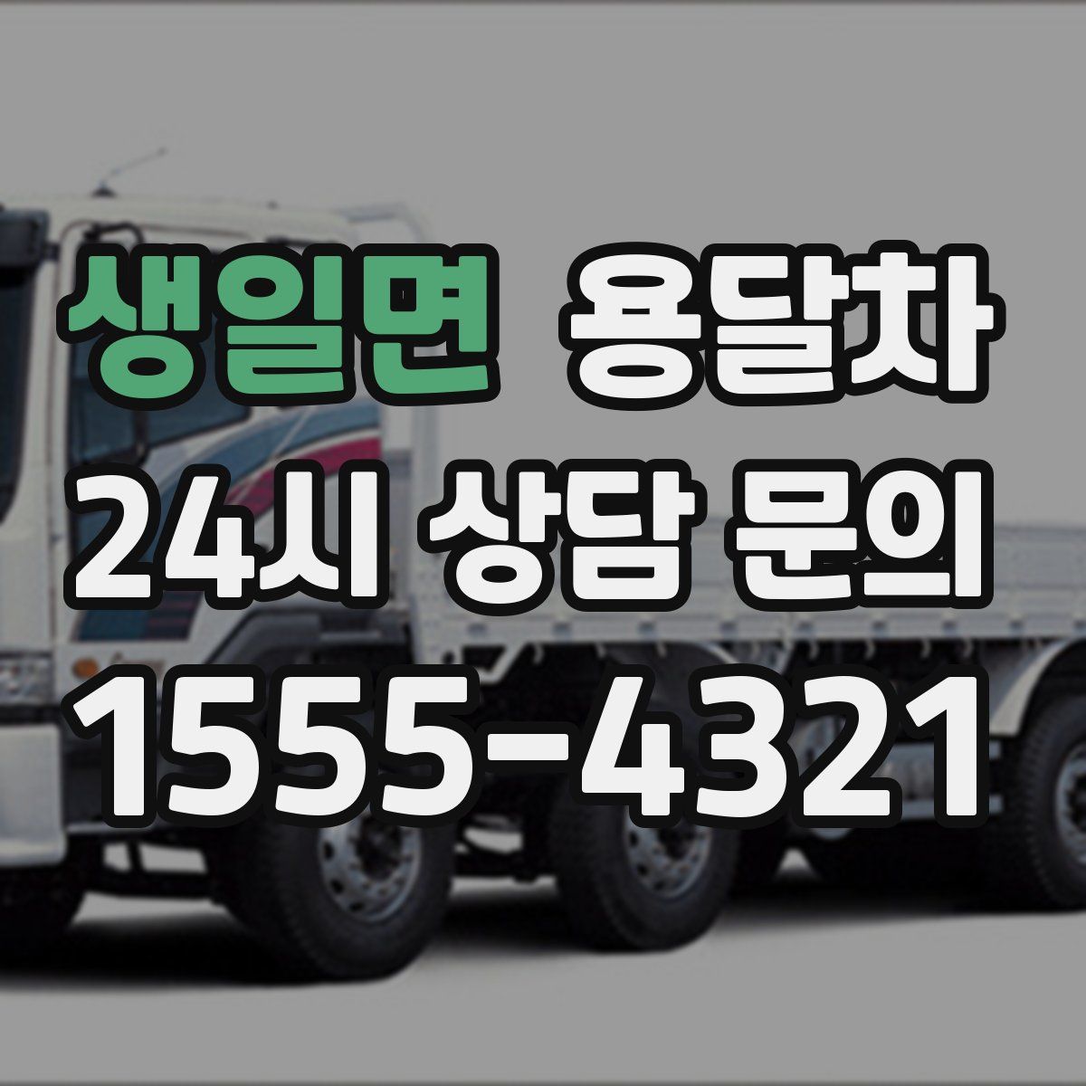 생일면 용달차