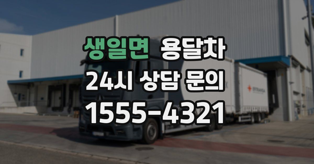 생일면 용달차
