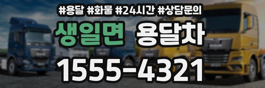 생일면 용달차