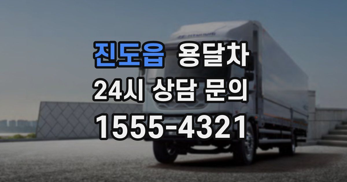 진도읍 용달차