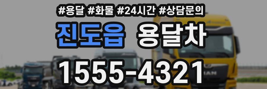 진도읍 용달차
