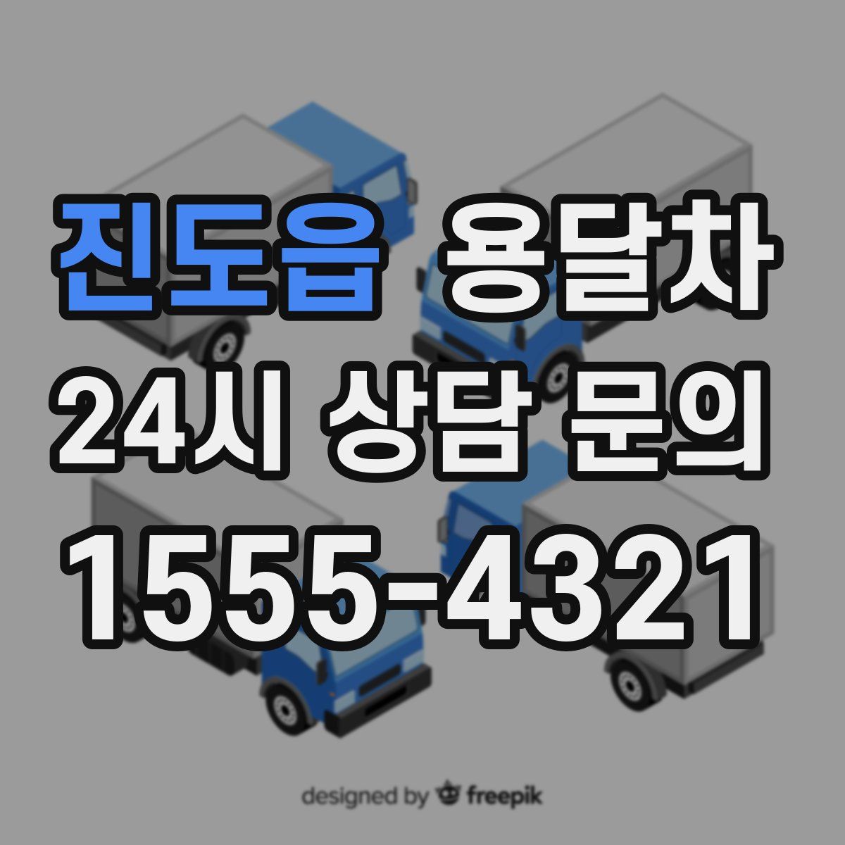 진도읍 용달차