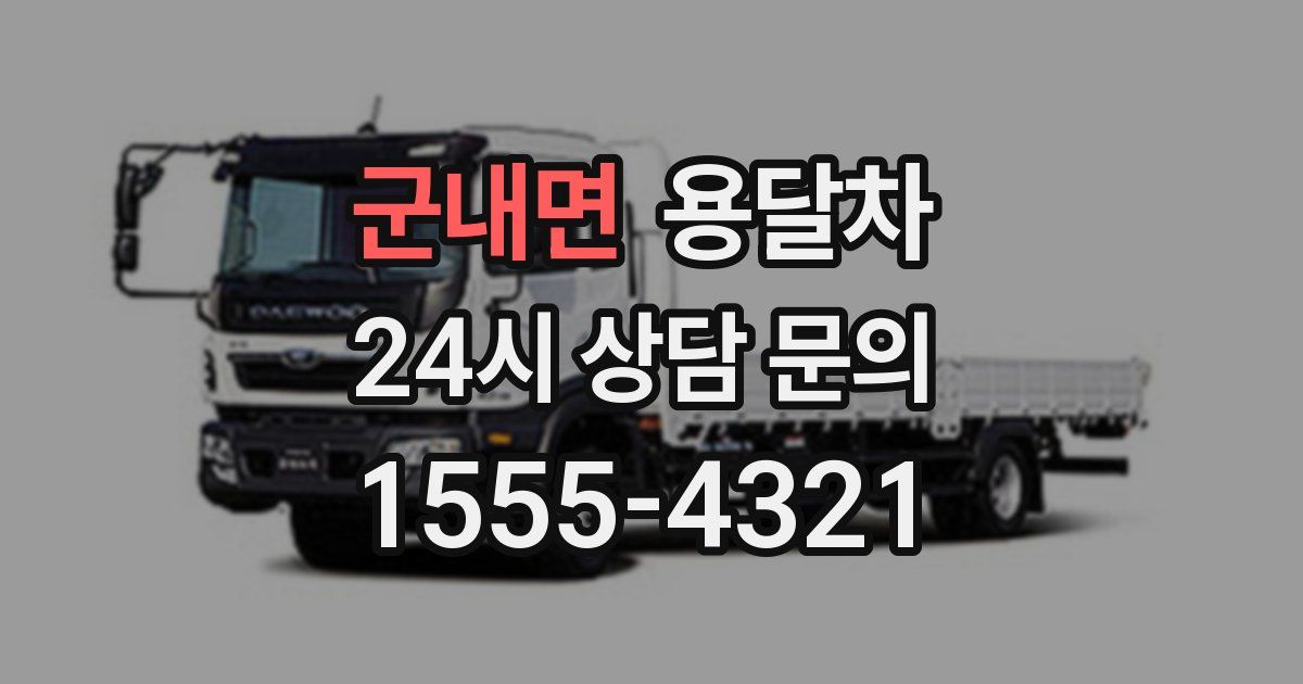 군내면 용달차