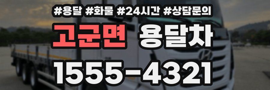 고군면 용달차