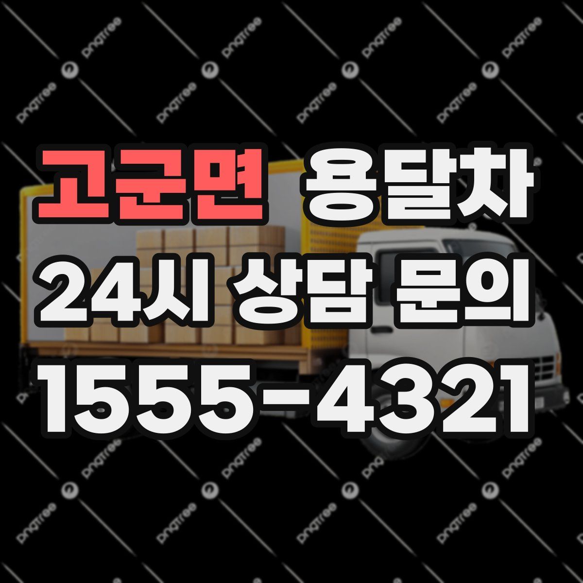고군면 용달차